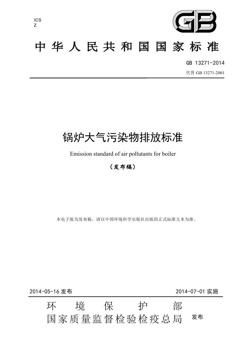 “鍋爐大氣污染物排放標準封皮”/