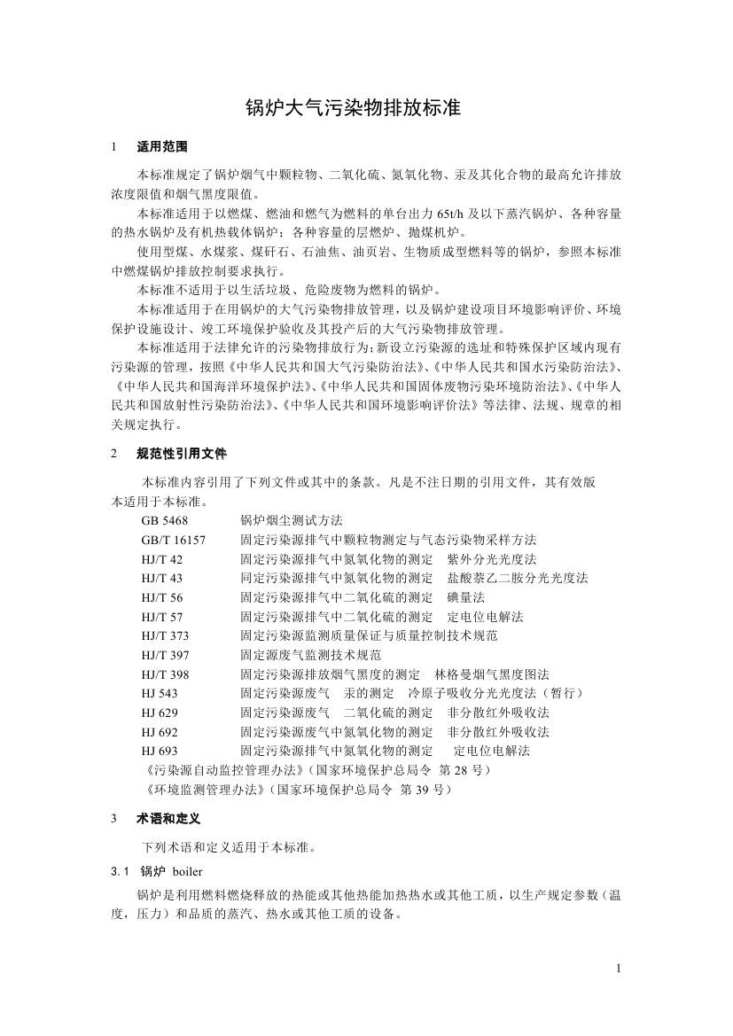 鍋爐大氣污染物排放標準第一頁