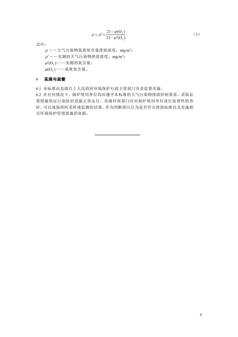 鍋爐大氣污染物排放標準第五頁