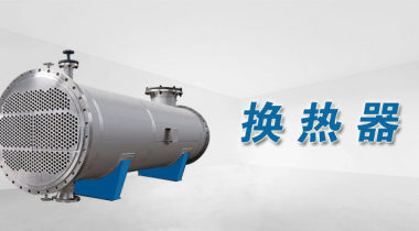 換熱器